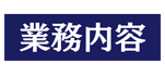 業務内容